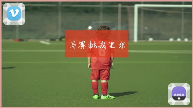 马赛挑战里尔