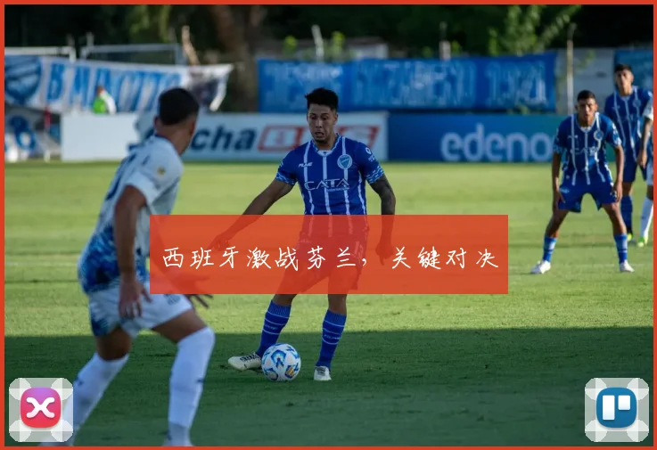 西班牙激战芬兰，关键对决