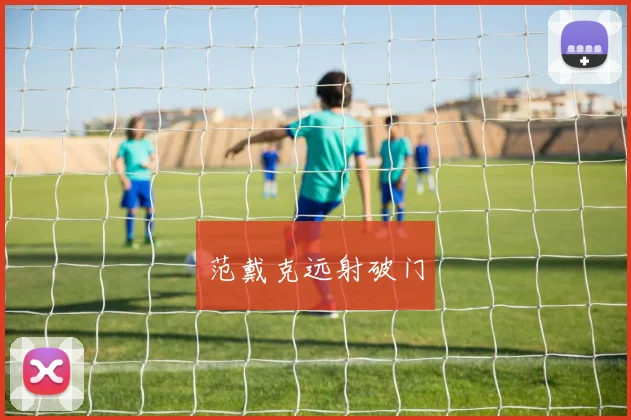范戴克远射破门