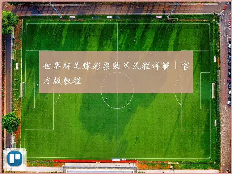世界杯足球彩票购买流程详解｜官方版教程