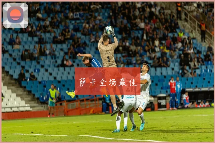 萨卡全场最佳