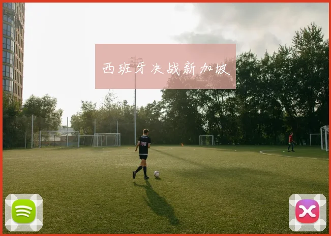 西班牙决战新加坡