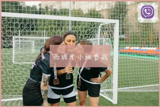 西班牙小组首战