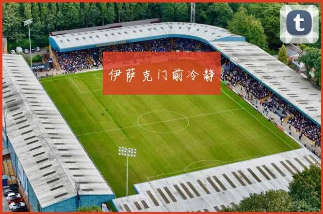 伊萨克门前冷静