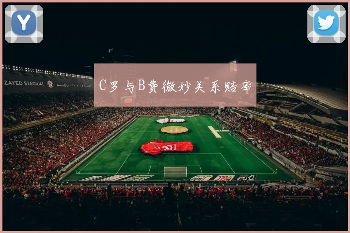 C罗与B费微妙关系赔率
