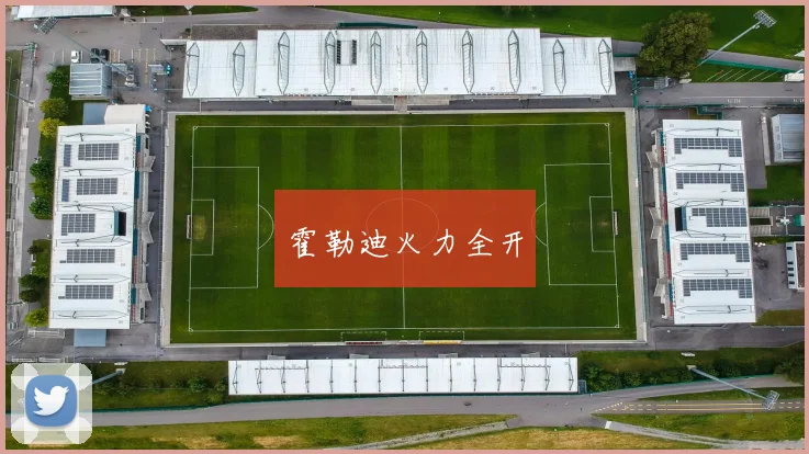 霍勒迪火力全开