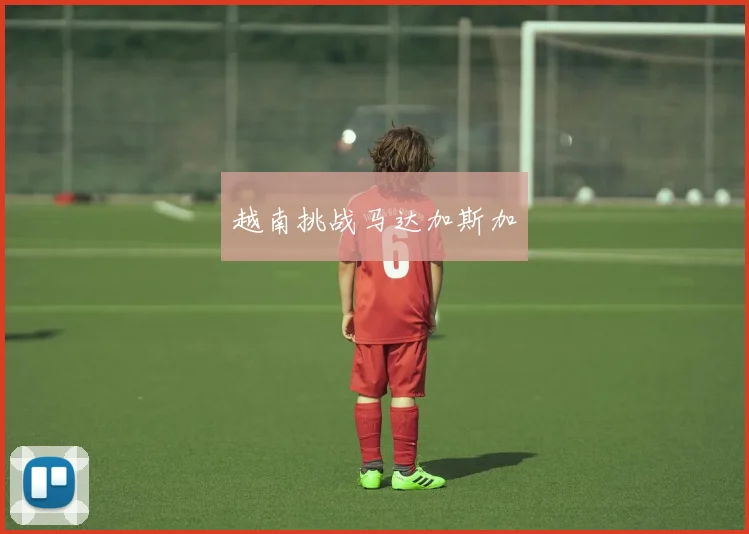 越南挑战马达加斯加