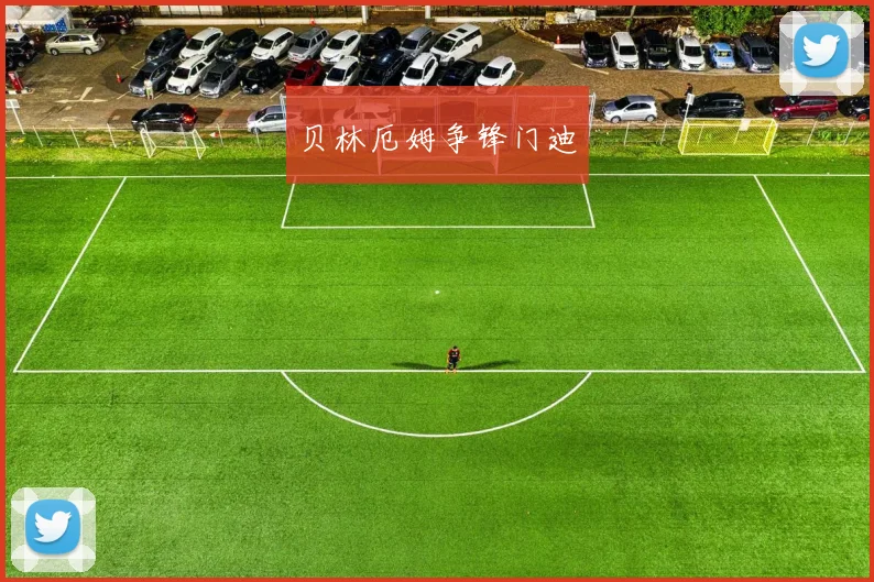贝林厄姆争锋门迪