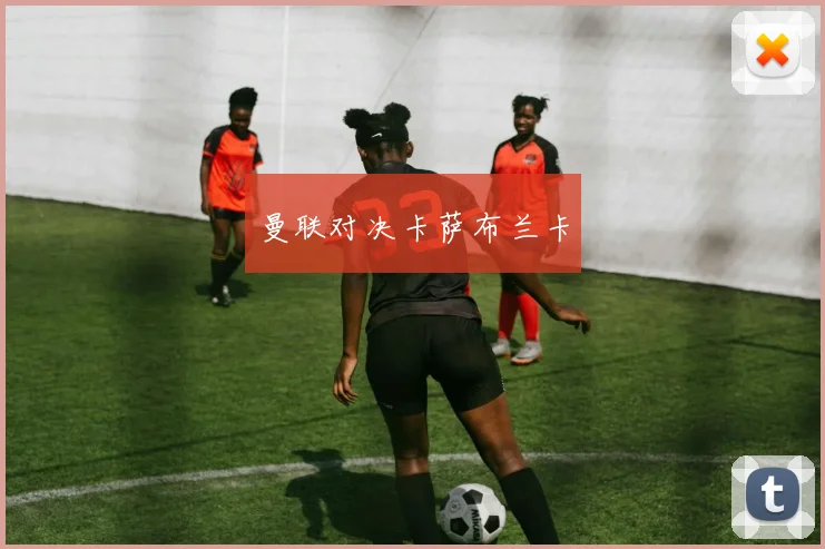 曼联对决卡萨布兰卡