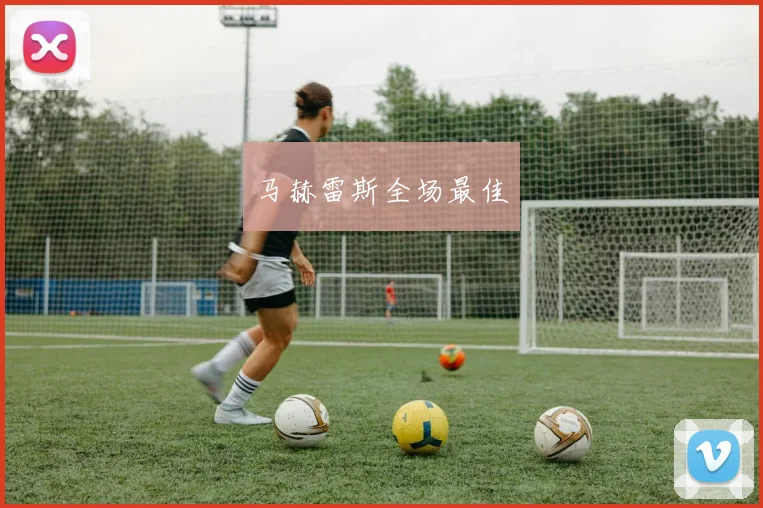 马赫雷斯全场最佳