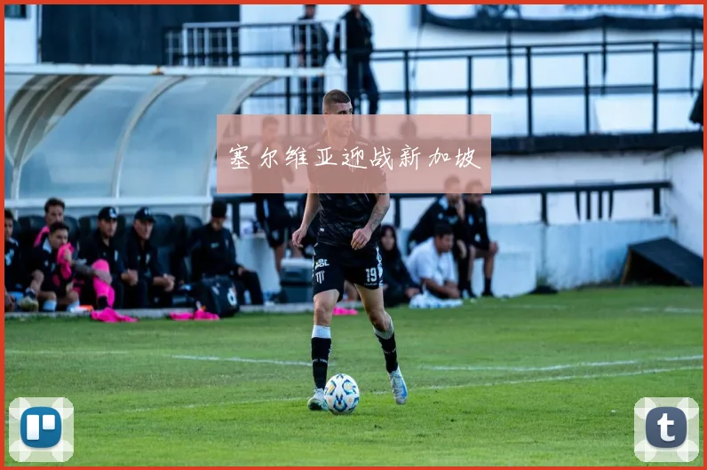 塞尔维亚迎战新加坡