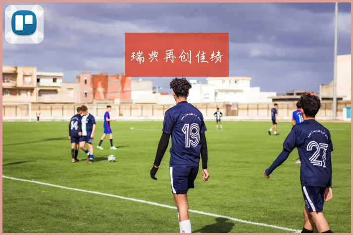 瑞典再创佳绩