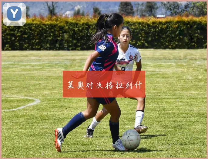 莱奥对决格拉利什