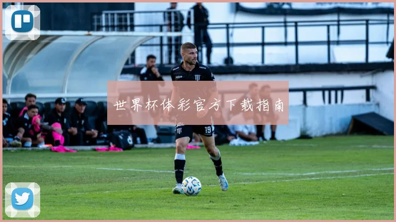 世界杯体彩官方下载指南