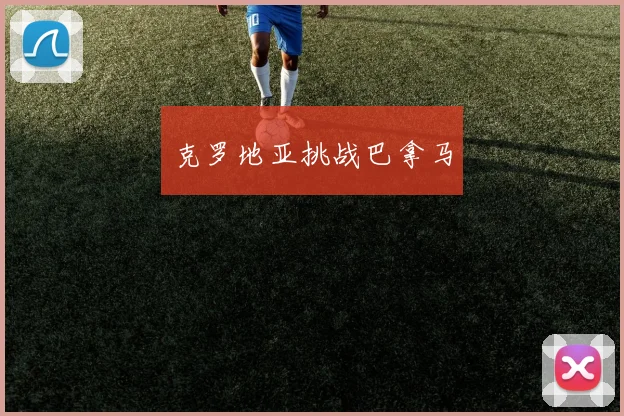 克罗地亚挑战巴拿马