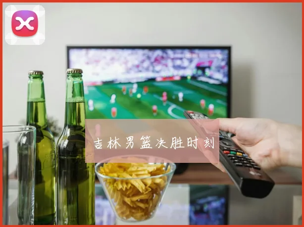 吉林男篮决胜时刻