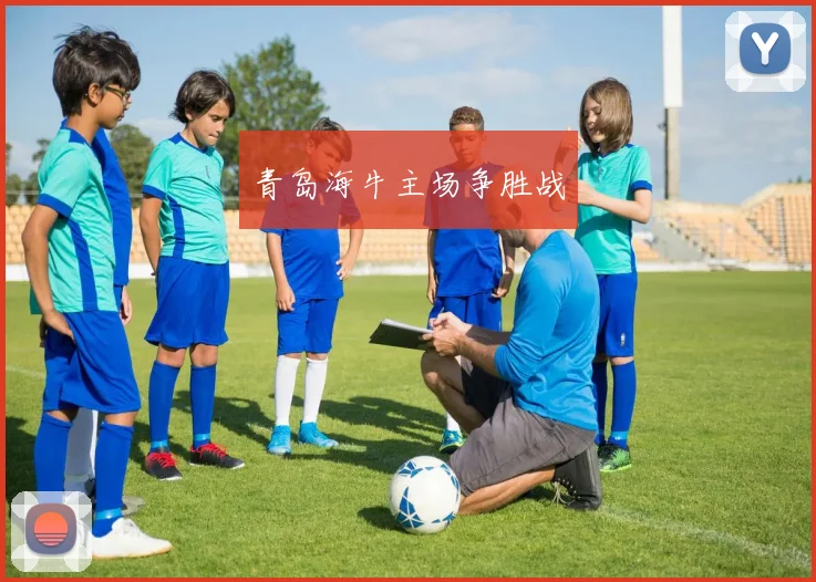 青岛海牛主场争胜战