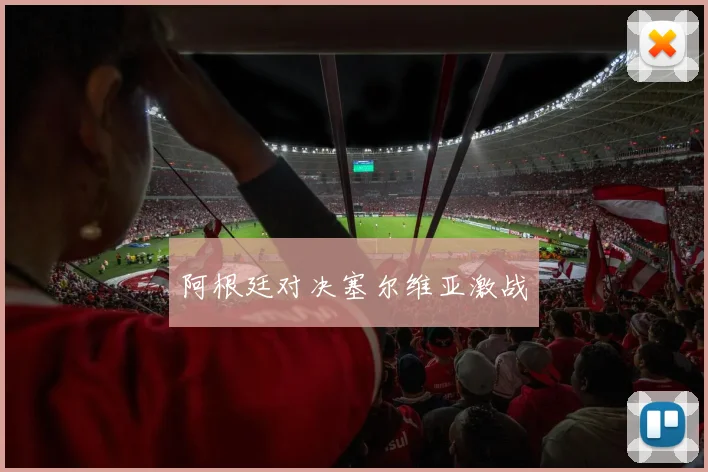 阿根廷对决塞尔维亚激战