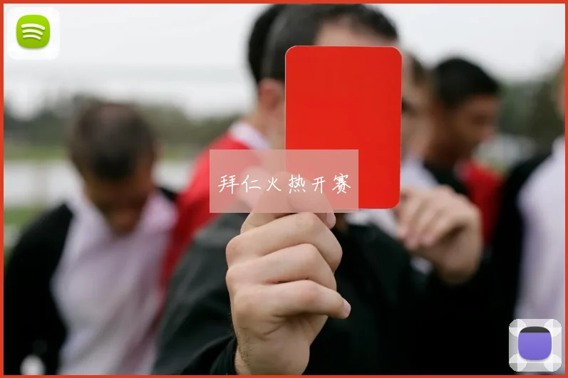 拜仁火热开赛