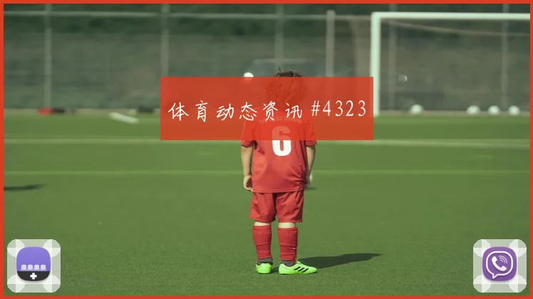 6月25日德国对厄瓜多尔积分形势