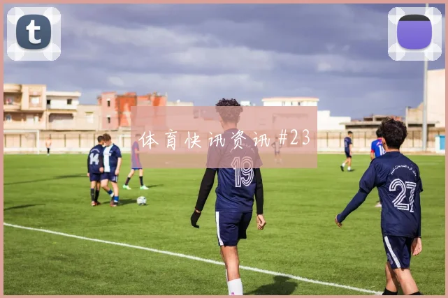 友谊赛半决赛土耳其挪威补时连进强度拉满