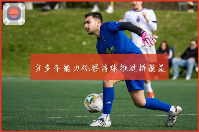 贡多齐能力观察持球推进拼覆盖