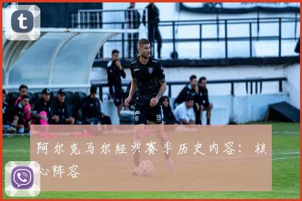 阿尔克马尔经典赛季历史内容：核心阵容