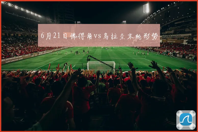 6月21日佛得角vs乌拉圭末轮形势