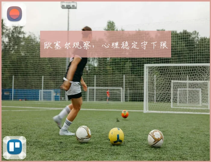 欧塞尔观察,心理稳定守下限