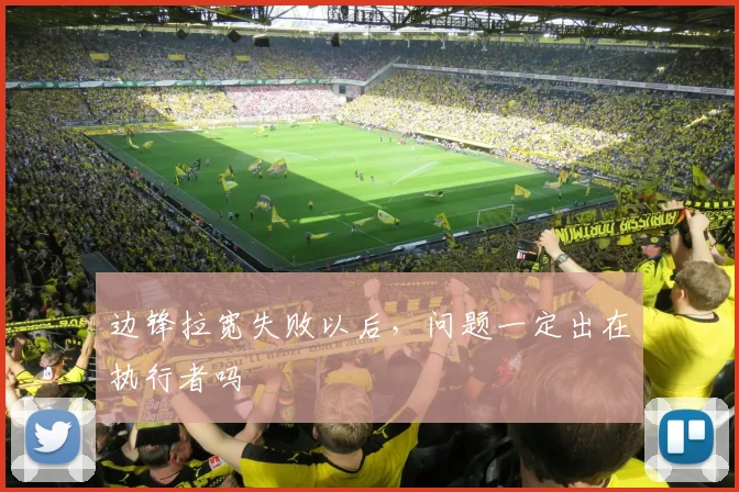 边锋拉宽失败以后，问题一定出在执行者吗