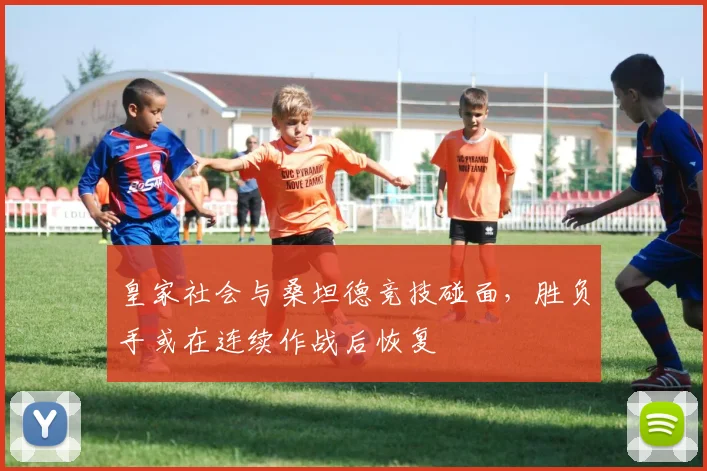 皇家社会与桑坦德竞技碰面,胜负手或在连续作战后恢复