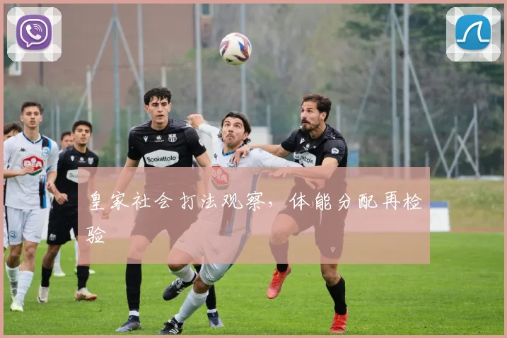皇家社会打法观察，体能分配再检验