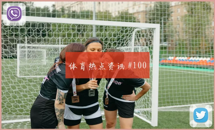 萨比策2026世界杯临场发挥预测