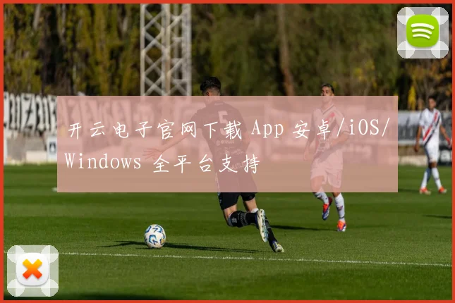 绍切克2026世界杯球迷关注度