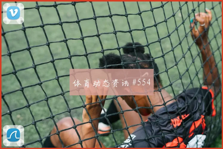 约旦vs奥地利2026世界杯防守站位