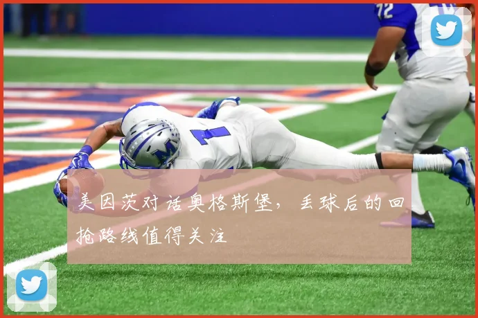 美因茨对话奥格斯堡，丢球后的回抢路线值得关注