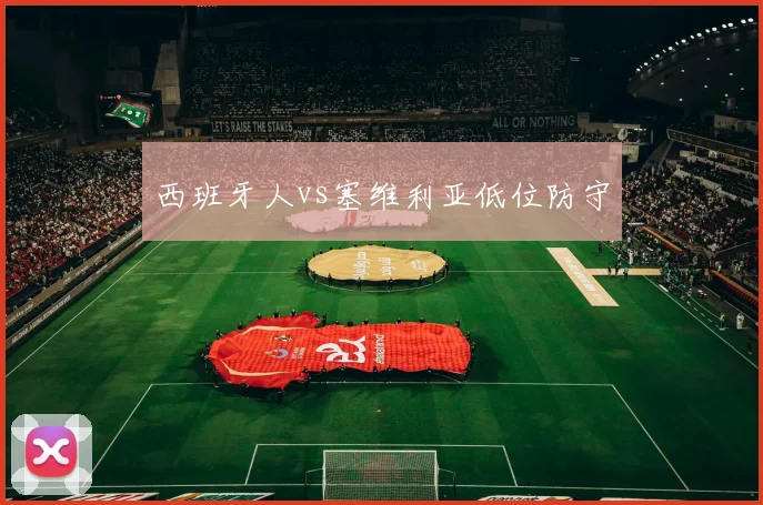 西班牙人vs塞维利亚低位防守
