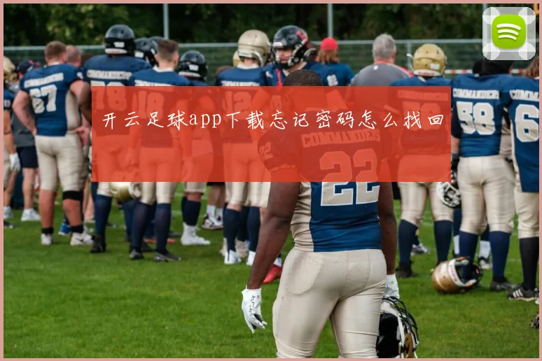 开云足球app下载忘记密码怎么找回