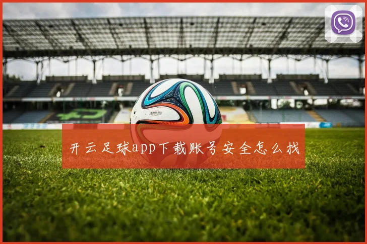 开云足球app下载账号安全怎么找
