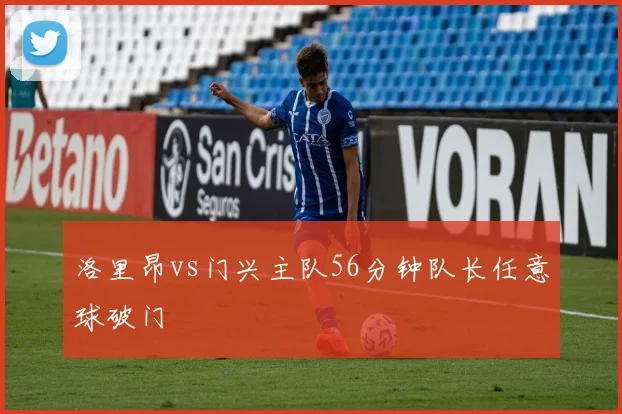 洛里昂vs门兴主队56分钟队长任意球破门