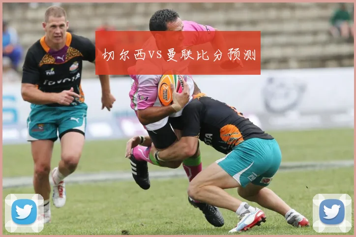 切尔西vs曼联比分预测
